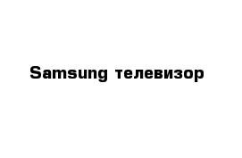 Samsung телевизор